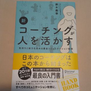 新コーチングが人を活かす 気持ちと能力を高める最新コミュニケーション技術(ビジネス/経済)