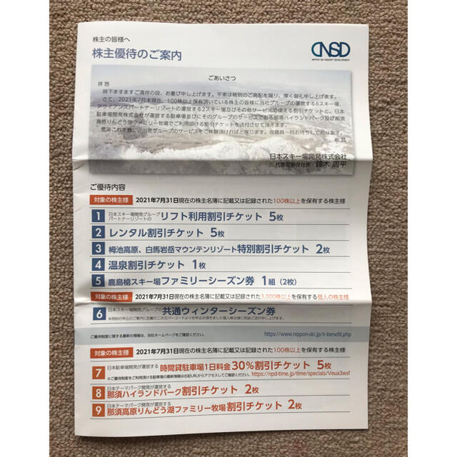 日本スキー場開発　株主優待100株分 チケットの優待券/割引券(その他)の商品写真