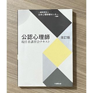 公認心理師現任者講習会テキスト(資格/検定)