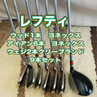 ヨネックス(YONEX)のゴルフクラブレフティ9本セット、ウッド、アイアン、ウェジ(クラブ)