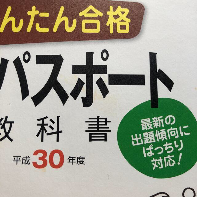 Impress(インプレス)のかんたん合格ＩＴパスポート教科書 平成３０年度 エンタメ/ホビーの本(資格/検定)の商品写真