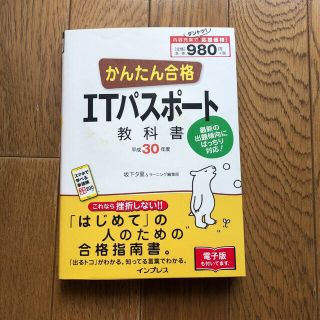 インプレス(Impress)のかんたん合格ＩＴパスポート教科書 平成３０年度(資格/検定)