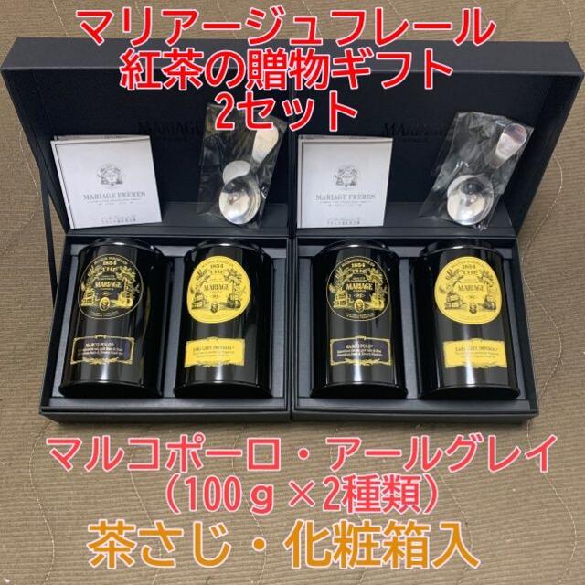 2セット マリアージュフレール 各種100g マルコ ポーロ ・アールグレイ ...