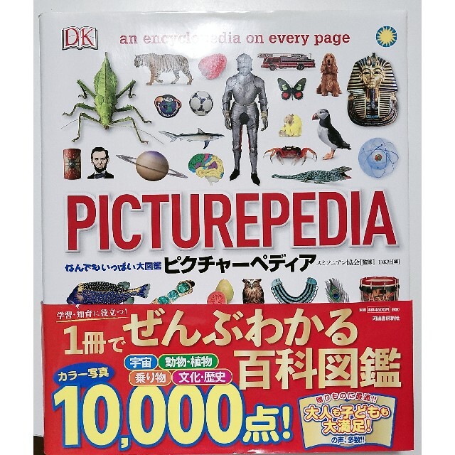 なんでもいっぱい大図鑑ピクチャーペディアBOOK