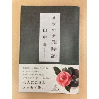 リウマチ歳時記(文学/小説)