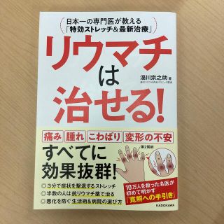 リウマチは治せる！ 日本一の専門医が教える「特効ストレッチ＆最新治療」(健康/医学)