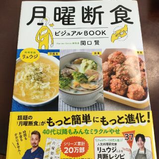 月曜断食ビジュアルＢＯＯＫ(ファッション/美容)