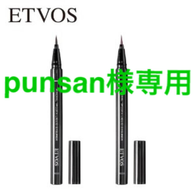 ETVOS(エトヴォス)の【punsan様専用】 コスメ/美容のベースメイク/化粧品(アイライナー)の商品写真