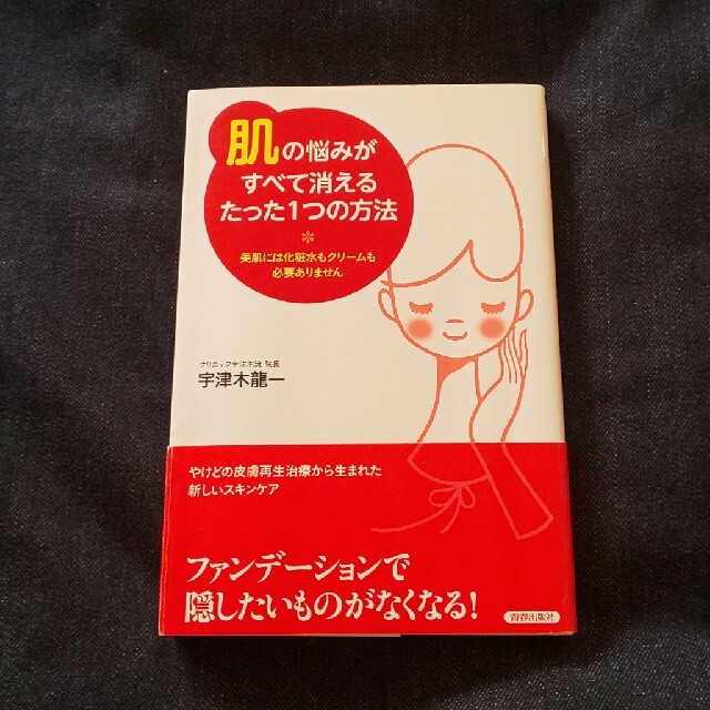 「肌」の悩みがすべて消えるたった１つの方法 美肌には化粧水もクリ－ムも必要ありま エンタメ/ホビーの雑誌(結婚/出産/子育て)の商品写真