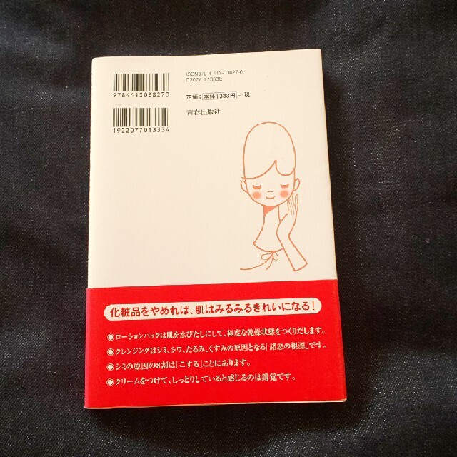 「肌」の悩みがすべて消えるたった１つの方法 美肌には化粧水もクリ－ムも必要ありま エンタメ/ホビーの雑誌(結婚/出産/子育て)の商品写真