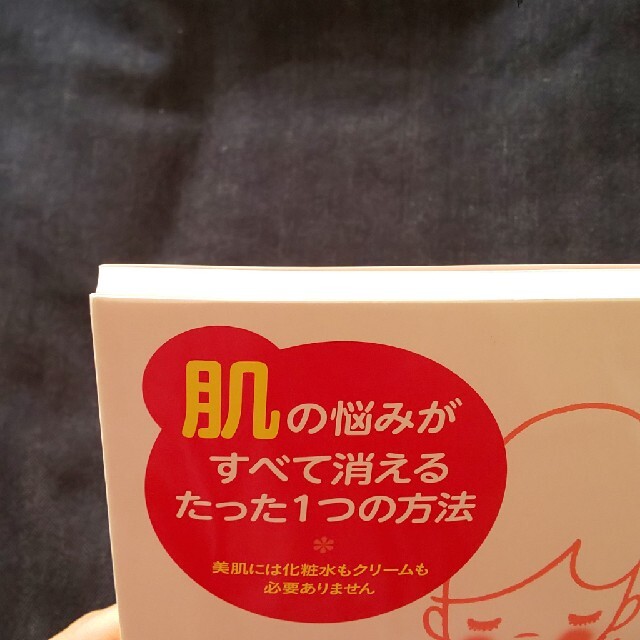 「肌」の悩みがすべて消えるたった１つの方法 美肌には化粧水もクリ－ムも必要ありま エンタメ/ホビーの雑誌(結婚/出産/子育て)の商品写真