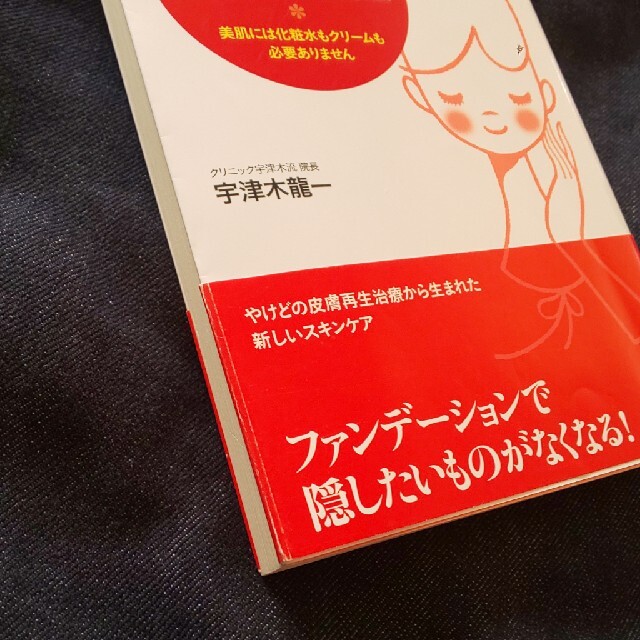 「肌」の悩みがすべて消えるたった１つの方法 美肌には化粧水もクリ－ムも必要ありま エンタメ/ホビーの雑誌(結婚/出産/子育て)の商品写真