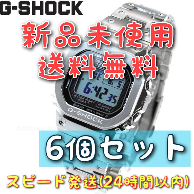 G-SHOCK GMW-B5000D-1JF フルメタル シルバー  6個セット