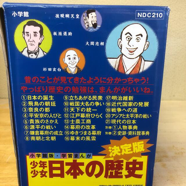 美品!! ケース入り 学習まんが 少年少女 日本の歴史 改訂 全21巻+別巻2巻