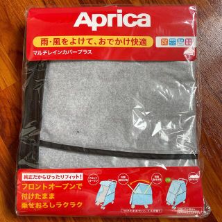 アップリカ(Aprica)のAprica ベビーカー マルチレインカバープラス(ベビーカー用レインカバー)