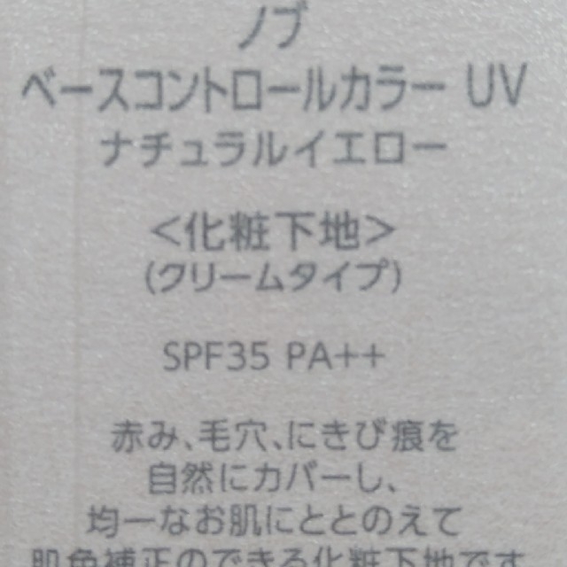 NOV(ノブ)の新品・未使用ノブ ベースコントロールカラーuvナチュラルイエロー nov   コスメ/美容のベースメイク/化粧品(化粧下地)の商品写真