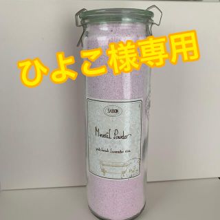 サボン(SABON)の⭐︎値下げ⭐︎【新品】SABON.ミネラルパウダー.パチュリ・ラベンダー・ローズ(入浴剤/バスソルト)