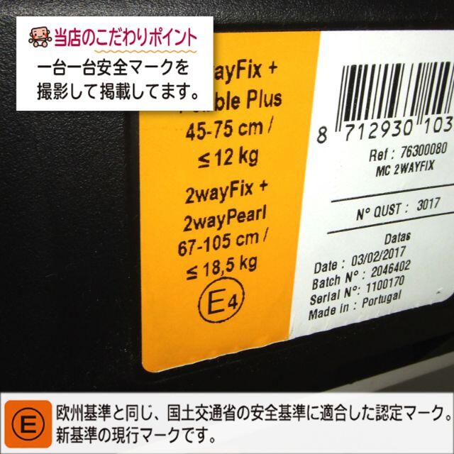 マキシコシ 2wayFix チャイルドシート 76300080 MAXICOSI