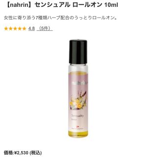 コスメキッチン(Cosme Kitchen)のほぼ新品　nahrin センシュアルロールオン(エッセンシャルオイル（精油）)