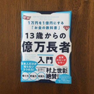 ダイヤモンドシャ(ダイヤモンド社)の１３歳からの億万長者入門 １万円を１億円にする「お金の教科書」(ビジネス/経済)