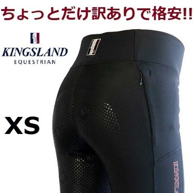 訳あり格安KINGSLAND XS フルグリップレギンスキュロット 乗馬 馬術