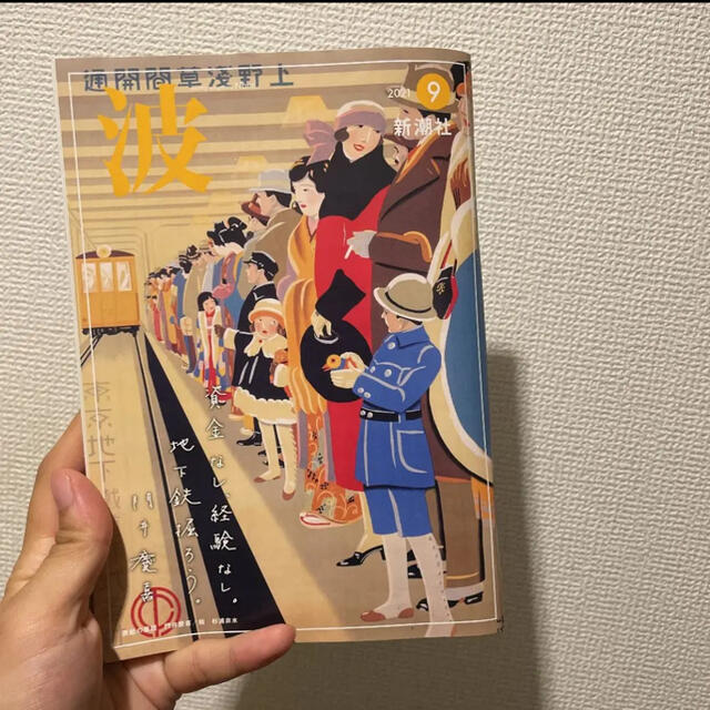 小説新潮　波　9月号　新潮社 エンタメ/ホビーの雑誌(文芸)の商品写真