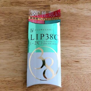 フローフシ(FLOWFUSHI)のフローフシ LIP38℃ リップトリートメント -2℃ アイスグリーン(リップグロス)