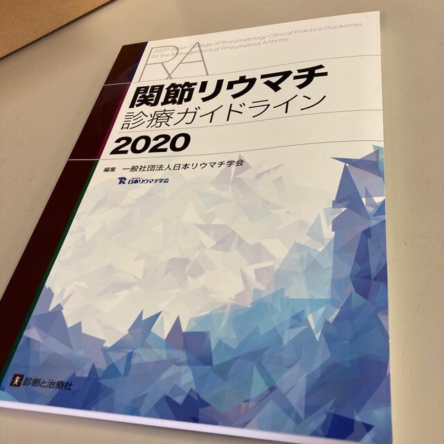 関節リウマチ診療ガイドライン ２０２０ エンタメ/ホビーの本(健康/医学)の商品写真