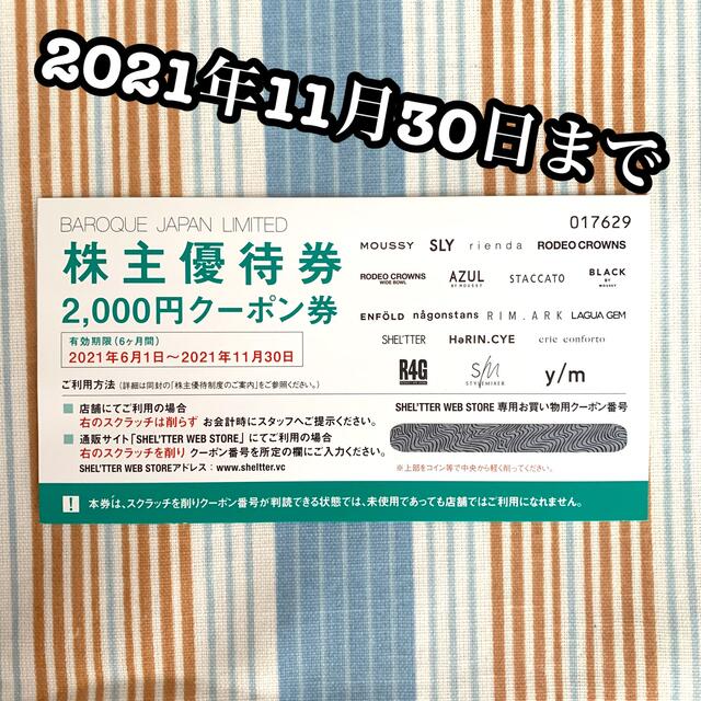 moussy(マウジー)のバロックジャパンリミテッド　株主優待　2000円分 チケットの優待券/割引券(ショッピング)の商品写真