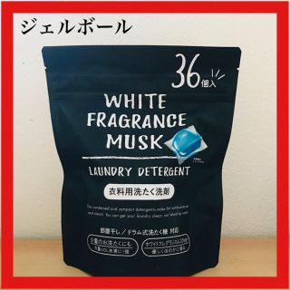 送料込み！ホワイトムスク洗剤ジェルボール洗剤(洗剤/柔軟剤)