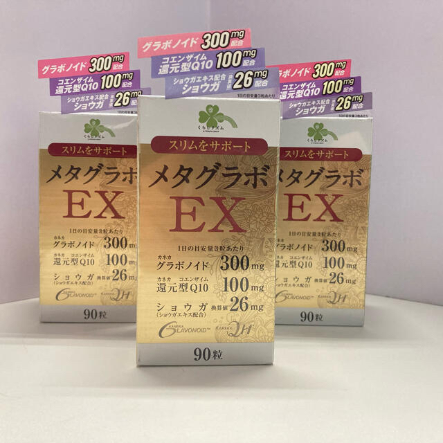 食品/飲料/酒メタグラボEX90粒×3箱