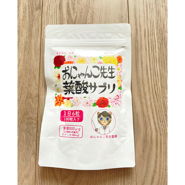 おにゃんこ先生葉酸サプリ【新品未開封】 食品/飲料/酒の健康食品(ビタミン)の商品写真