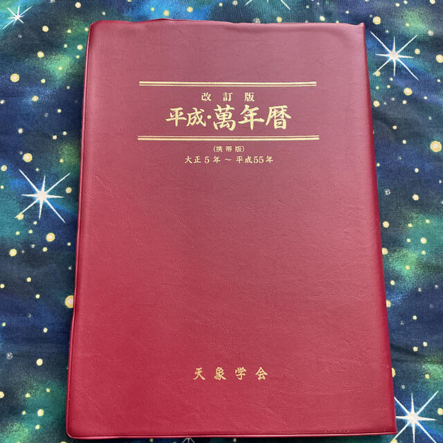早期予約・新じゃが 萬年暦 天象学会 明治30年〜平成75年 附録あり