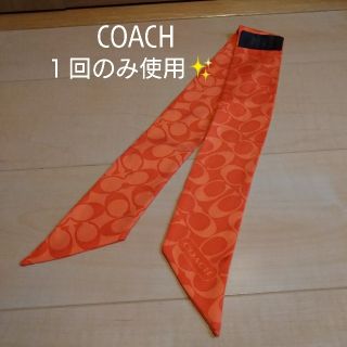 コーチ(COACH)の１回のみ使用✨COACH　スカーフ　コーチ(バンダナ/スカーフ)