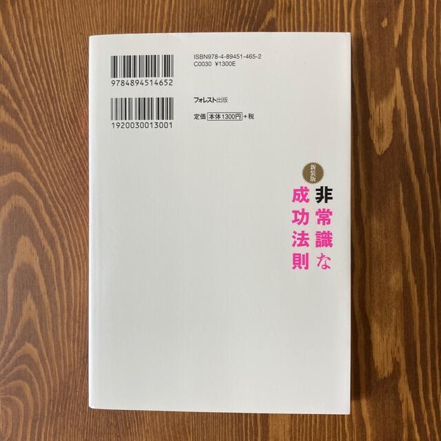 非常識な成功法則 お金と自由をもたらす８つの習慣 新装版 エンタメ/ホビーの本(その他)の商品写真