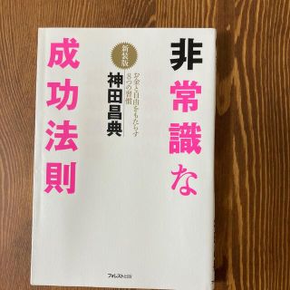 非常識な成功法則 お金と自由をもたらす８つの習慣 新装版(その他)