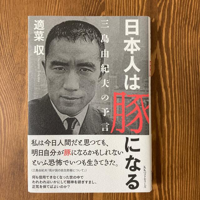 日本人は豚になる 三島由紀夫の予言 エンタメ/ホビーの本(文学/小説)の商品写真