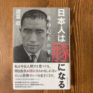 日本人は豚になる 三島由紀夫の予言(文学/小説)