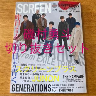 磯村勇斗くん切り抜き　SCREENplus  JUNON(アート/エンタメ/ホビー)