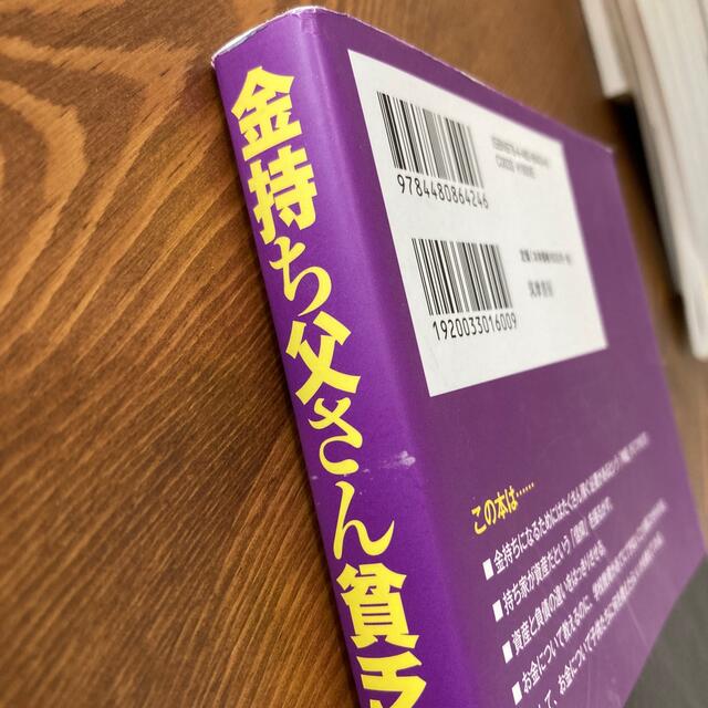 金持ち父さん貧乏父さん アメリカの金持ちが教えてくれるお金の哲学 改訂版 エンタメ/ホビーの本(ビジネス/経済)の商品写真