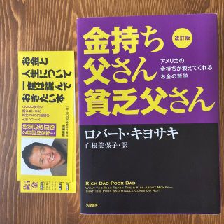 金持ち父さん貧乏父さん アメリカの金持ちが教えてくれるお金の哲学 改訂版(ビジネス/経済)