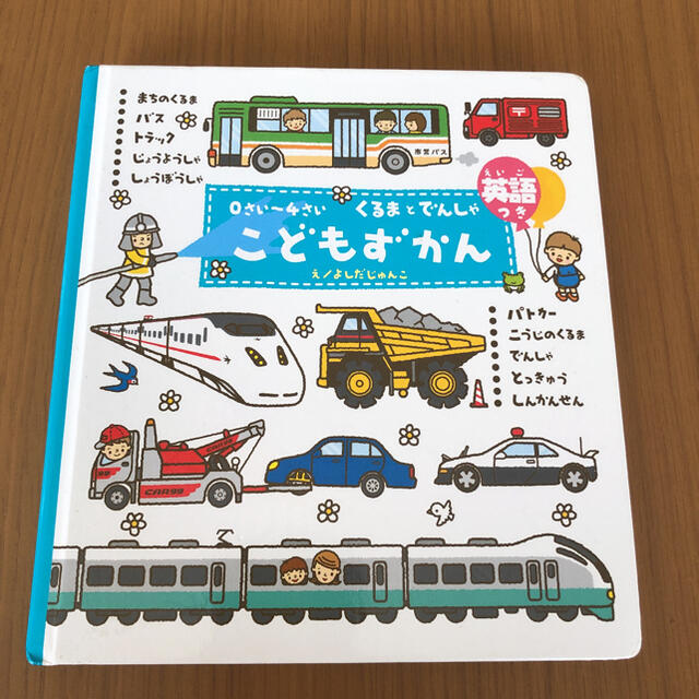 こどもずかんくるまとでんしゃ まちのくるま・バス・トラック・じょうようしゃ・しょ エンタメ/ホビーの本(絵本/児童書)の商品写真