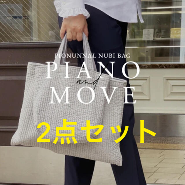 ピオヌンナル　カフェベージュ2サイズセット　PIANO　move