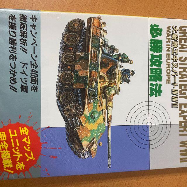 大戦略エキスパートWW2必勝攻略法/SFC攻略本/