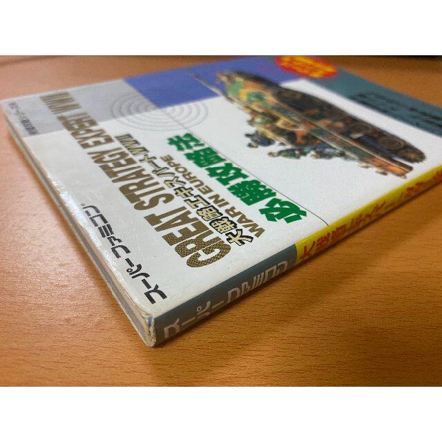 大戦略エキスパートWW2必勝攻略法/SFC攻略本/