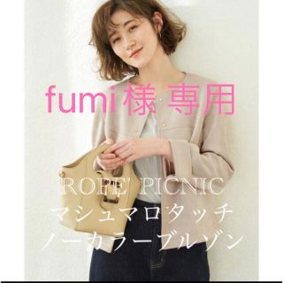 ロペピクニック(Rope' Picnic)のfumi様専用☆ROPE’ PICNIC/マシュマロタッチ ノーカラーブルゾン(ノーカラージャケット)