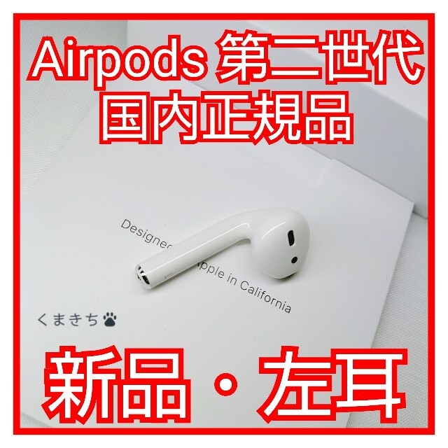新品 Apple AirPods 第二世代 左耳 MV7N2J/A エアーポッズ