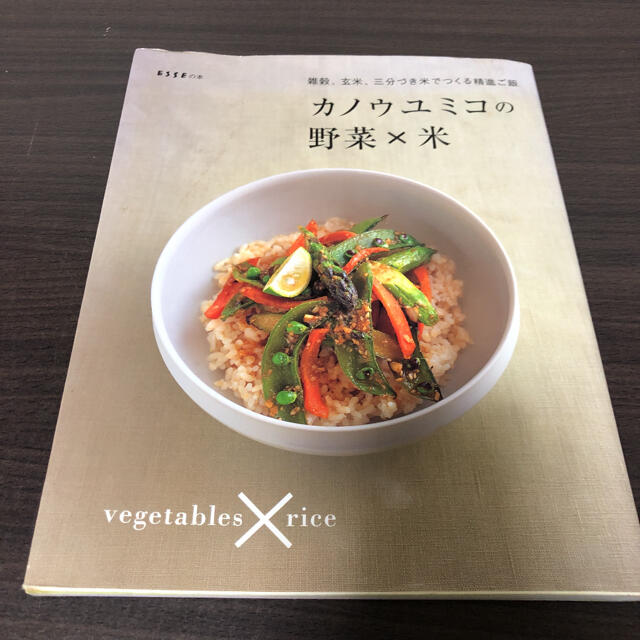 カノウユミコの野菜×米 : 雑穀、玄米、三分づき米でつくる精進ご飯 エンタメ/ホビーの本(料理/グルメ)の商品写真