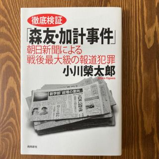 徹底検証「森友・加計事件」 朝日新聞による戦後最大級の報道犯罪(人文/社会)