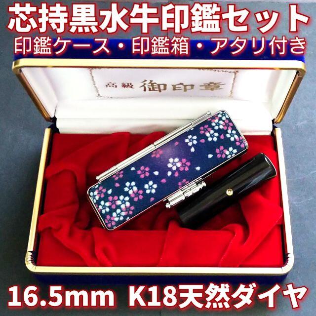 芯持黒水牛印鑑セット　16.5mm　ケース・印鑑箱・アタリ付(K18天然ダイヤ